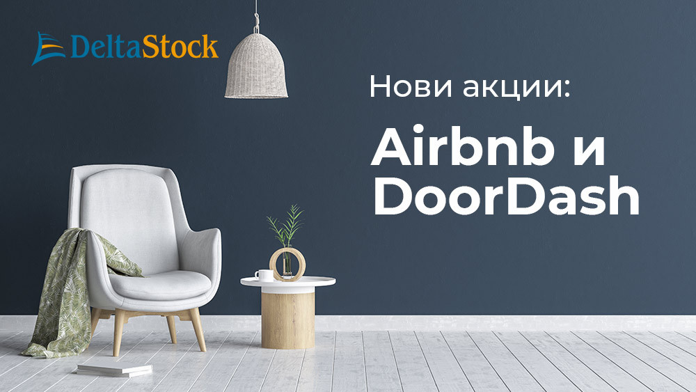 Delta Trading - нови CFD върху акции - Airbnb & DoorDash