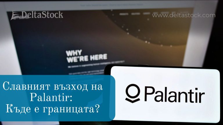 Славният възход на Palantir: Къде е границата? | Блогът на Делтасток